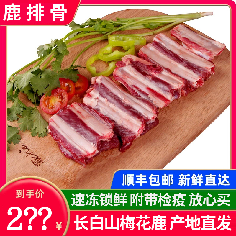 【拍3斤送2斤到手5斤】东北梅花鹿鹿排骨正宗吉林特产顺丰冷链包邮