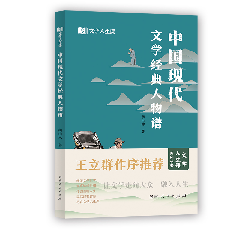 中国现代文学经典人物谱