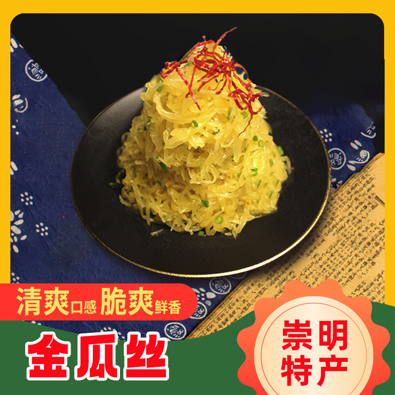[顺丰到家]崇明金瓜丝爽脆凉拌菜传统味道