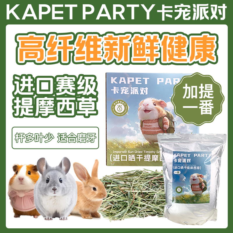 卡宠派对豚鼠/兔子/龙猫饲料提莫西草一番草