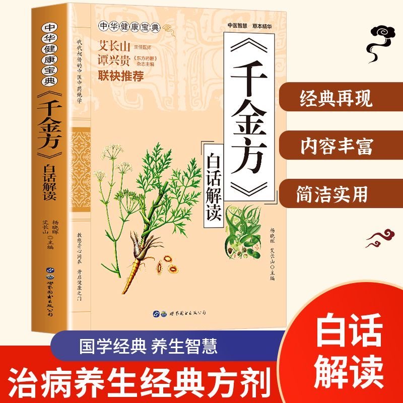 千金方书白话解读 中华健康宝典中国古代中医学经典著作中华医学