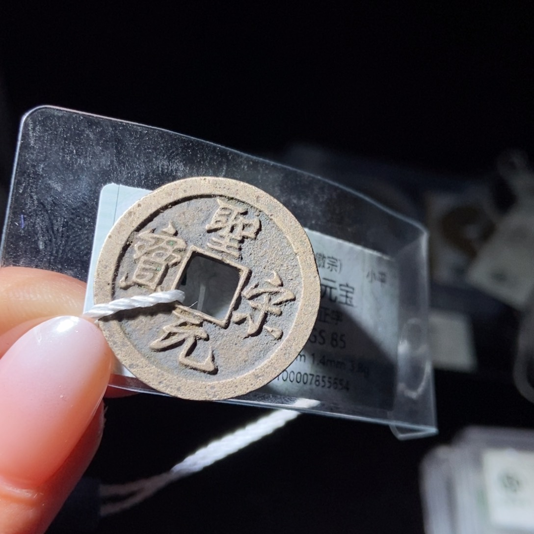 铜小****o圣宋元宝圣宋元宝5654lj