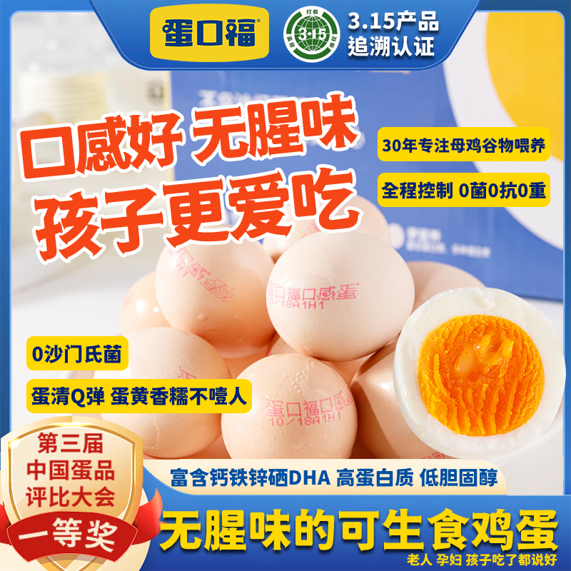 【补贴到手10枚】315认证蛋口福口感蛋可生食无沙门氏菌无抗鸡蛋
