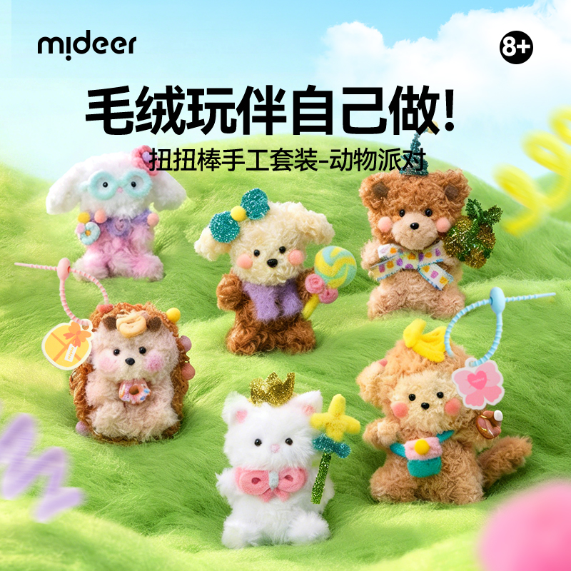 mideer弥鹿动物派对扭扭棒手工套装创意diy手工玩具女孩玩具礼盒