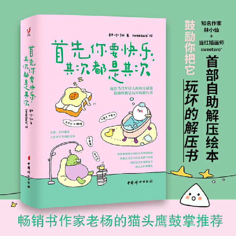 J首先你要快乐其次都是其次书快乐是把一件小事做得热血沸腾解压