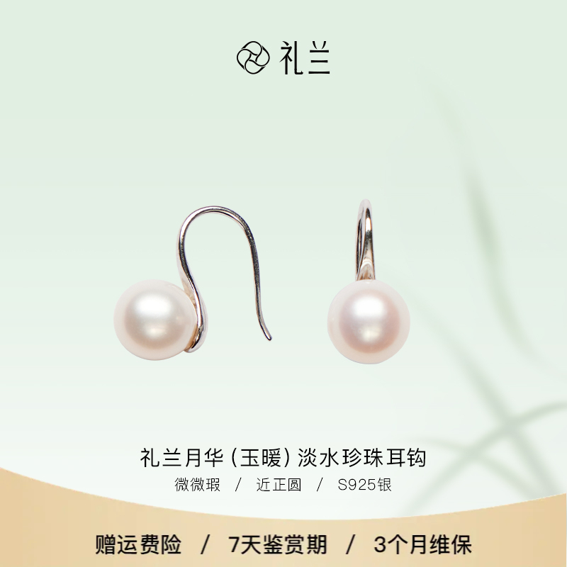 礼兰珠宝 月华（玉暖）S925银淡水珍珠耳钩8-9mm