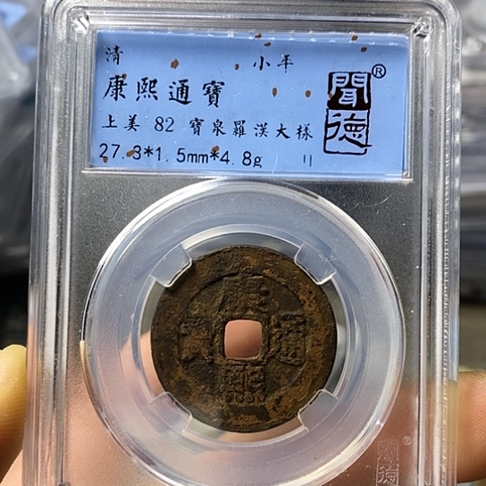 铜闻博文化康熙通宝