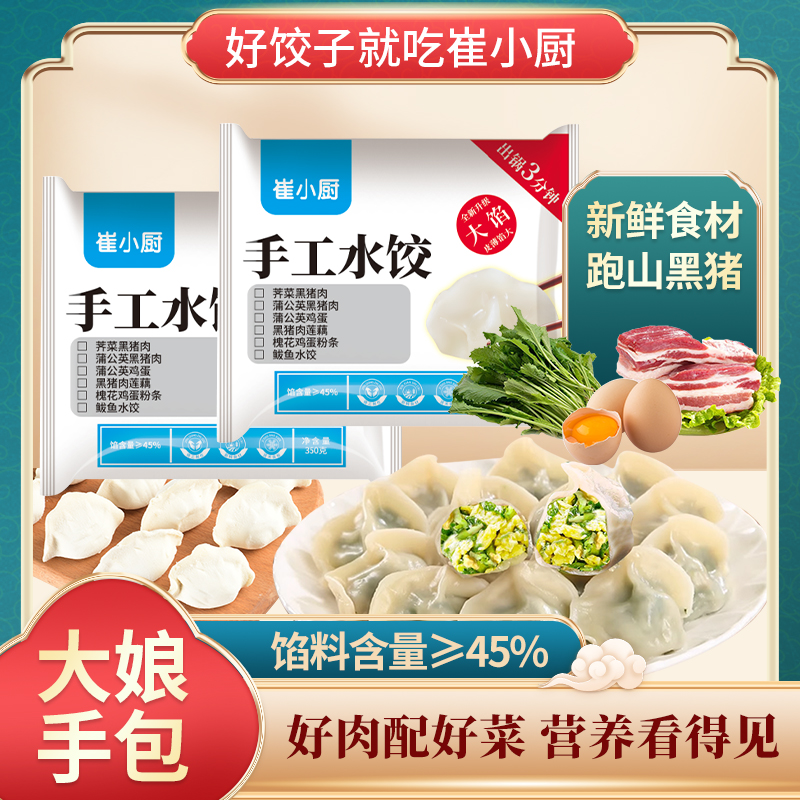 【顺丰包邮】崔小厨大娘手包黑猪肉水饺槐花蒲公英鸡蛋手工速冻食品