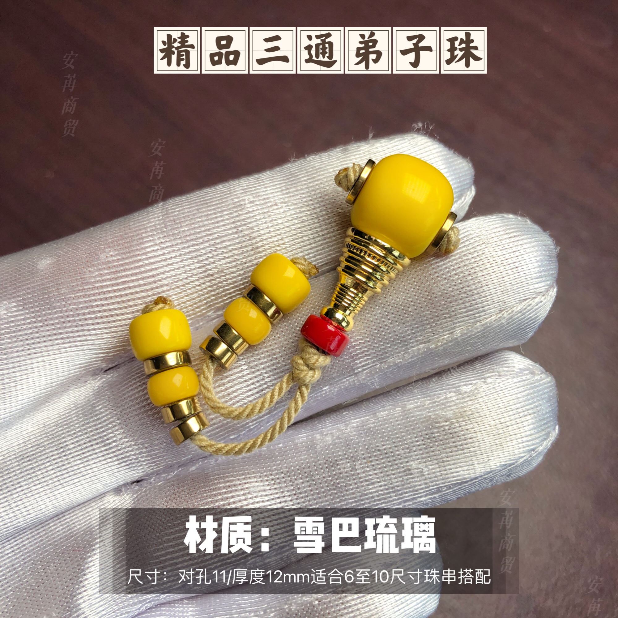 尊贵黄分体三通带弟子珠全套适合6至10尺寸珠串搭配