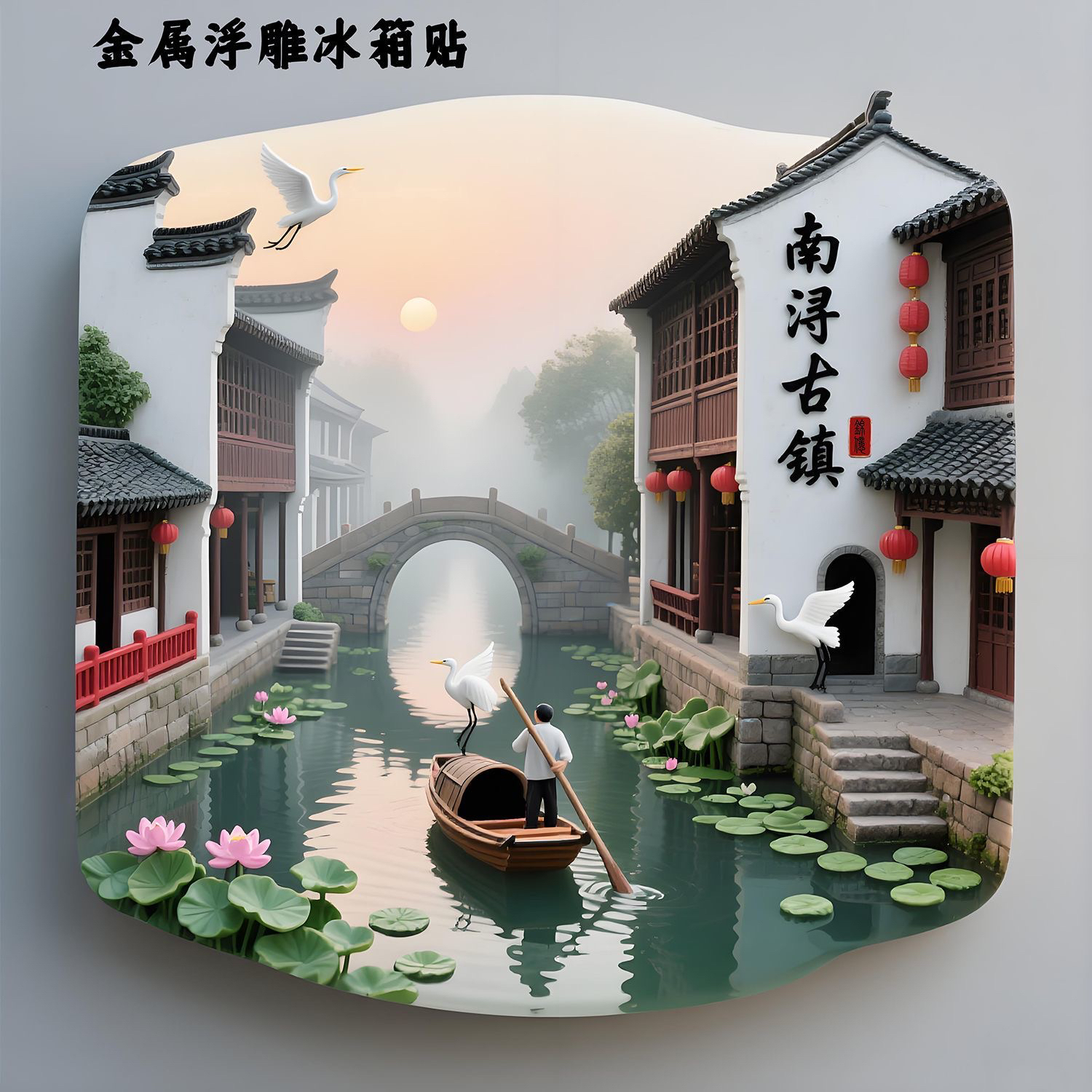 浙江南浔古镇金属浮雕冰箱贴磁吸立体湖州旅游景点纪念品送礼物
