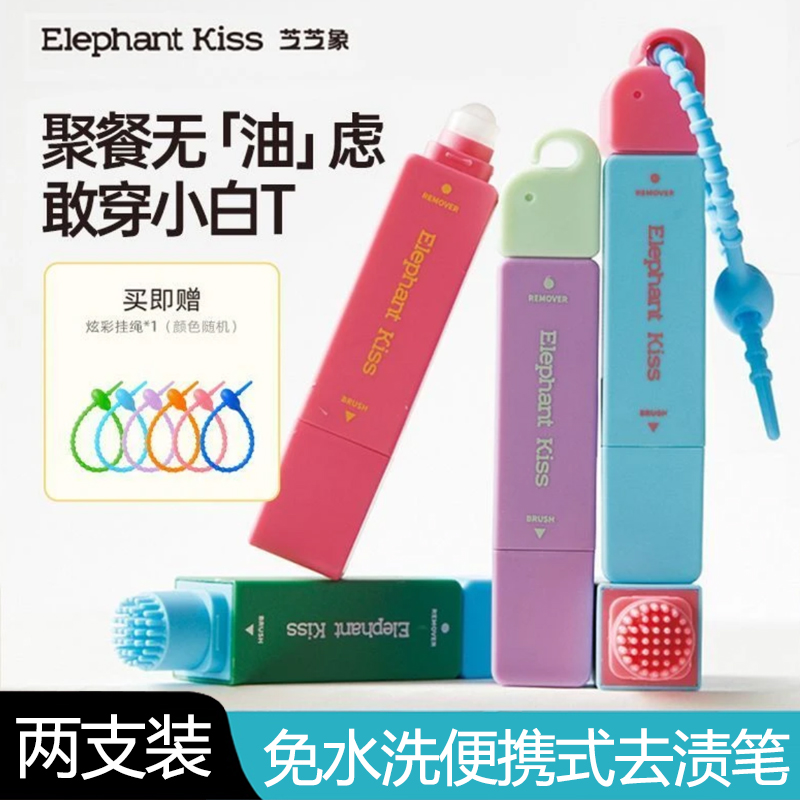 【两支装】芝芝象去渍笔即时去渍剂免水洗去油衣物清洁火锅应急去污