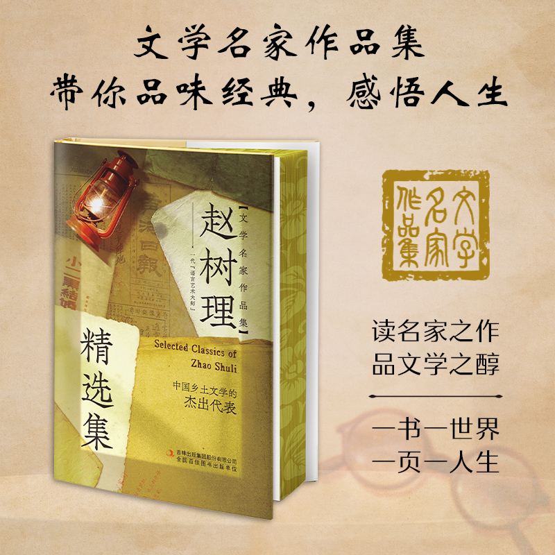 【博库】赵树理精选集 正版书籍