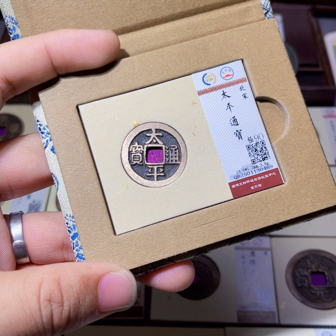 铜小*哥臻选太平通宝小平0469