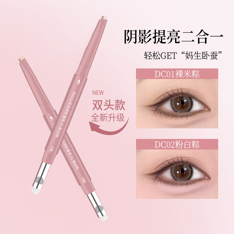 【官方正品】双拼卧蚕笔提亮阴影二合一防水立体打造妈生感卧蚕神器
