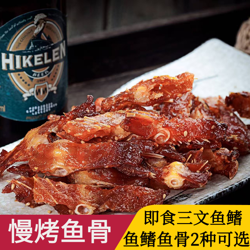 慢烤三文鱼骨三文鱼鳍开袋即食下酒菜酒店同款温州特产