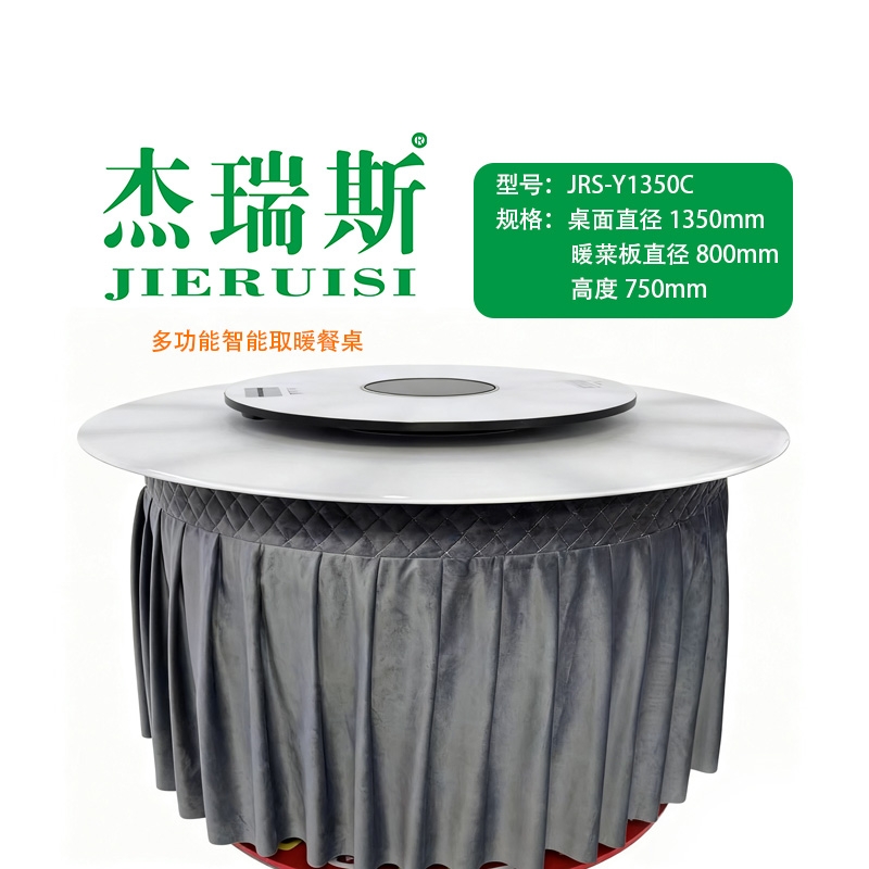 杰瑞斯JRS-Y1350C多功能智能取暖餐桌