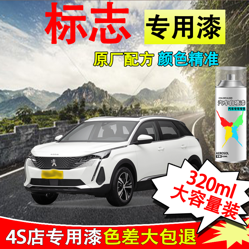 【33】东风标致308 408 307 508 4008 5008车专用划痕修复自喷漆