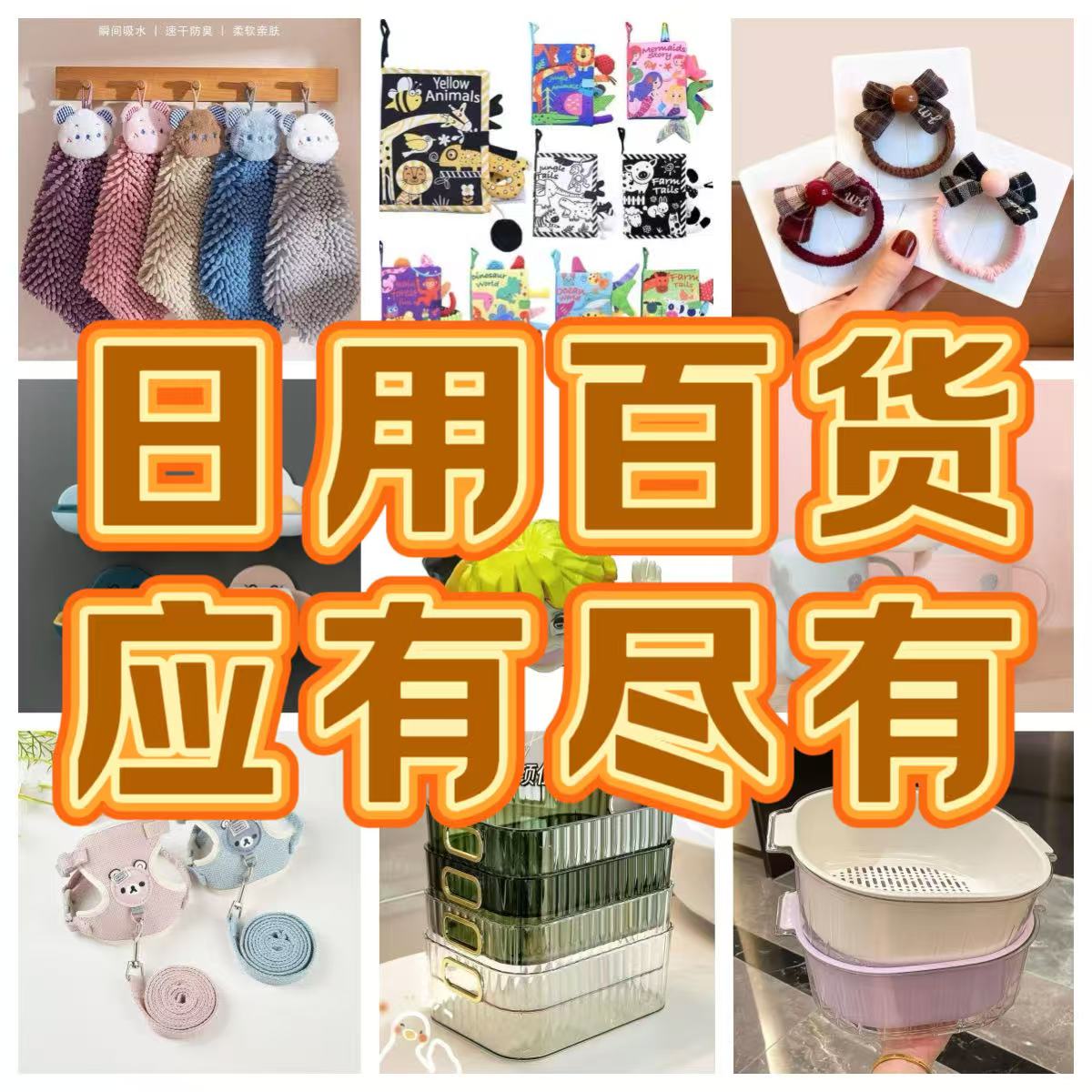 百货家居用品301-400【以直播间当日展示为主】 按编码拍