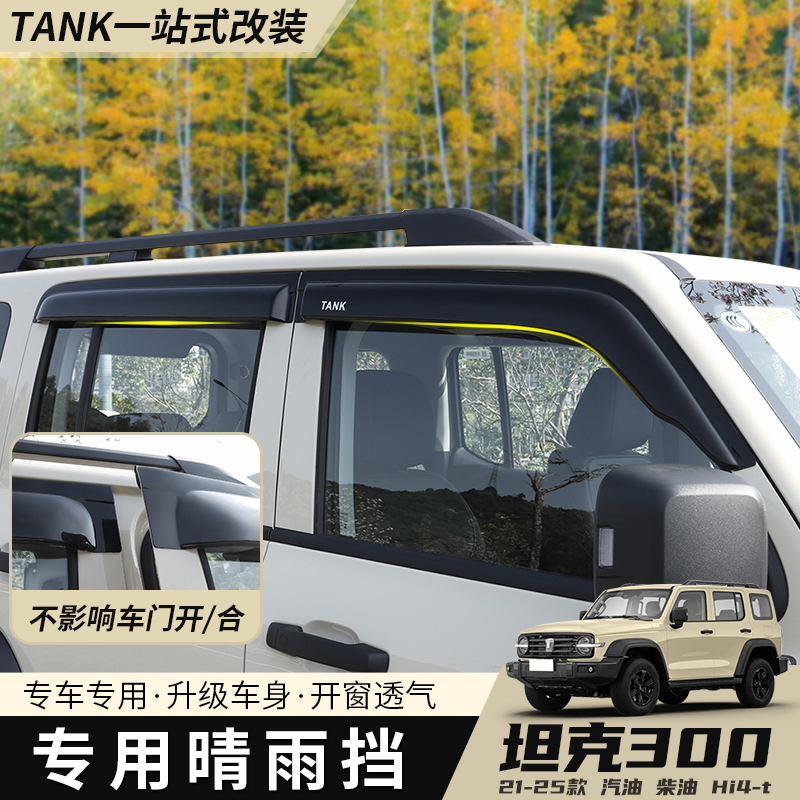 21-25款坦克300晴雨挡改装专用后视镜雨眉车窗雨挡Hi4t柴油版外饰