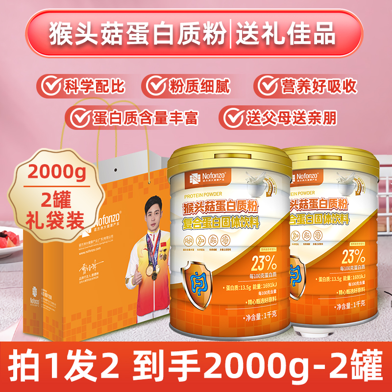 诺方洲【官方正品拍一发二】高营养猴头菇复合蛋白膳食蛋白质粉