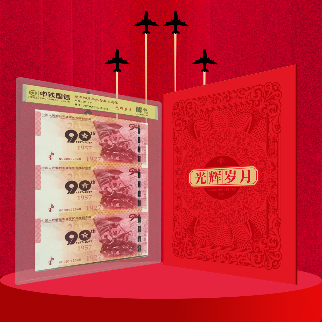 光辉岁月-建军90周年纪念主题收藏