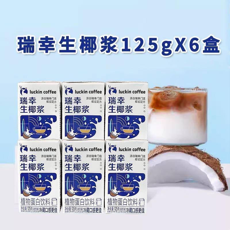 瑞幸125ml*6盒装生椰浆植物蛋白饮料椰汁奶茶店生椰拿铁咖啡伴侣