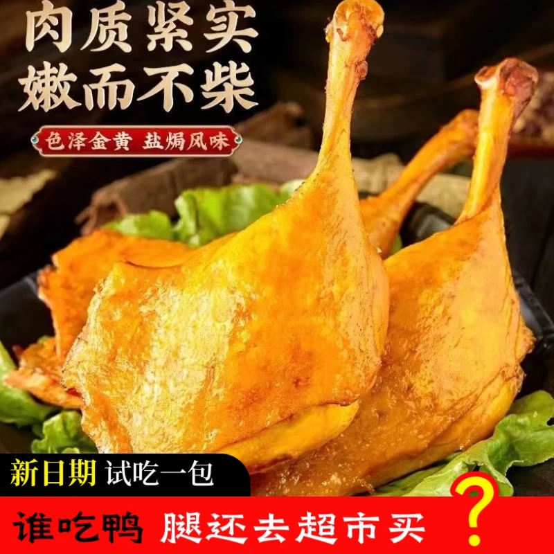【5包大鸭腿试吃一包】麻辣盐焗即食零食开袋手枪腿鸭腿开袋即食