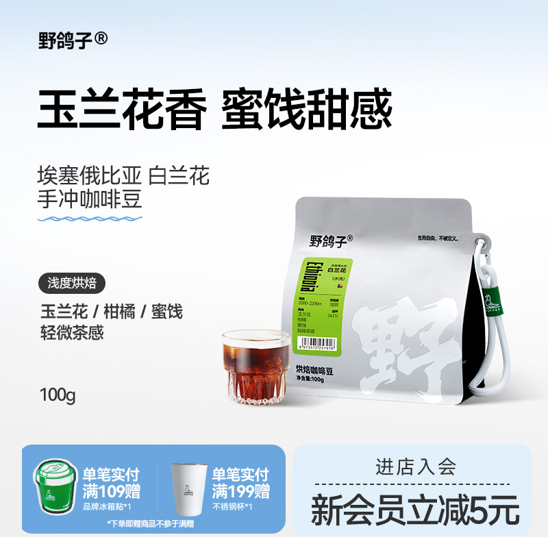 野鸽子埃塞俄比亚耶加雪菲水洗白兰花手冲咖啡豆精品咖啡冰滴冷萃