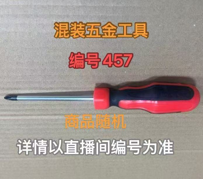 编号457五金工具