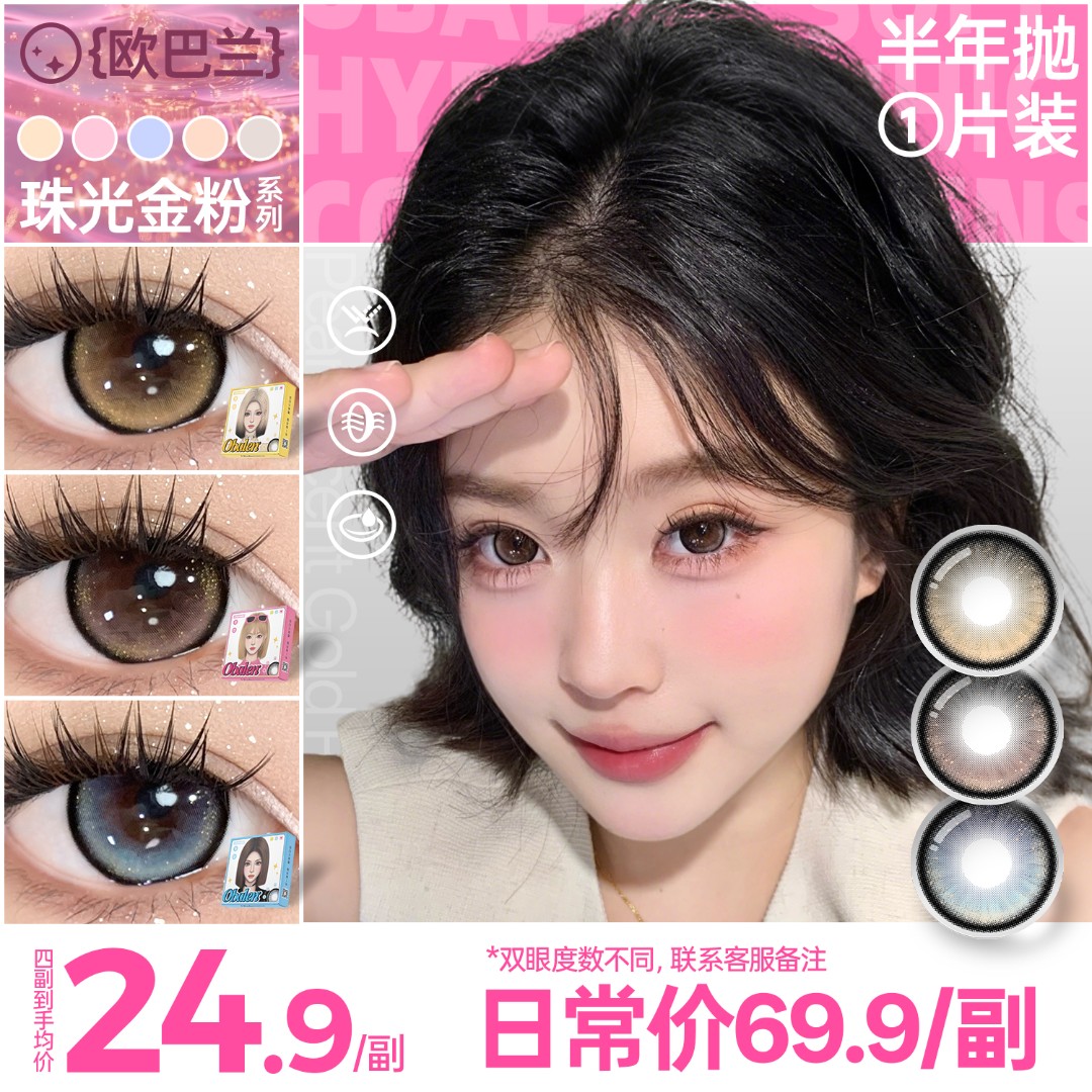 欧巴兰美瞳半年抛【珠光金粉】自然高颜值大直径水润舒适隐形眼镜