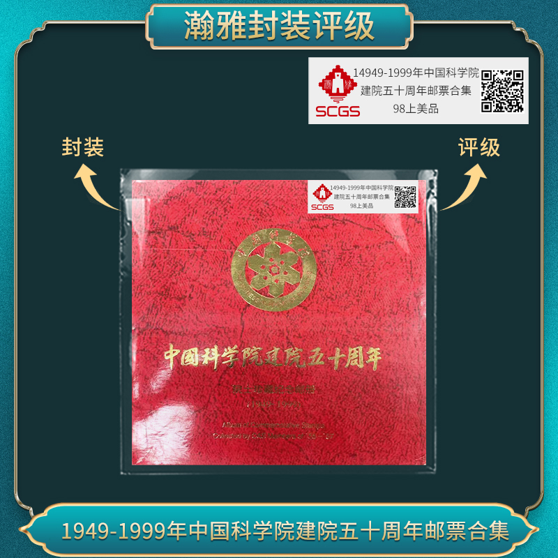 1949-1999年中国科学院建院五十周年邮票合集 瀚雅评级 上美品98