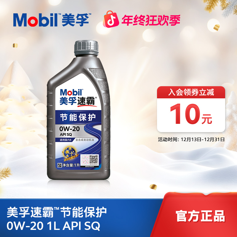 Mobil美孚速霸节能保护 0W-20 API SQ 汽车养护全合成发动机油