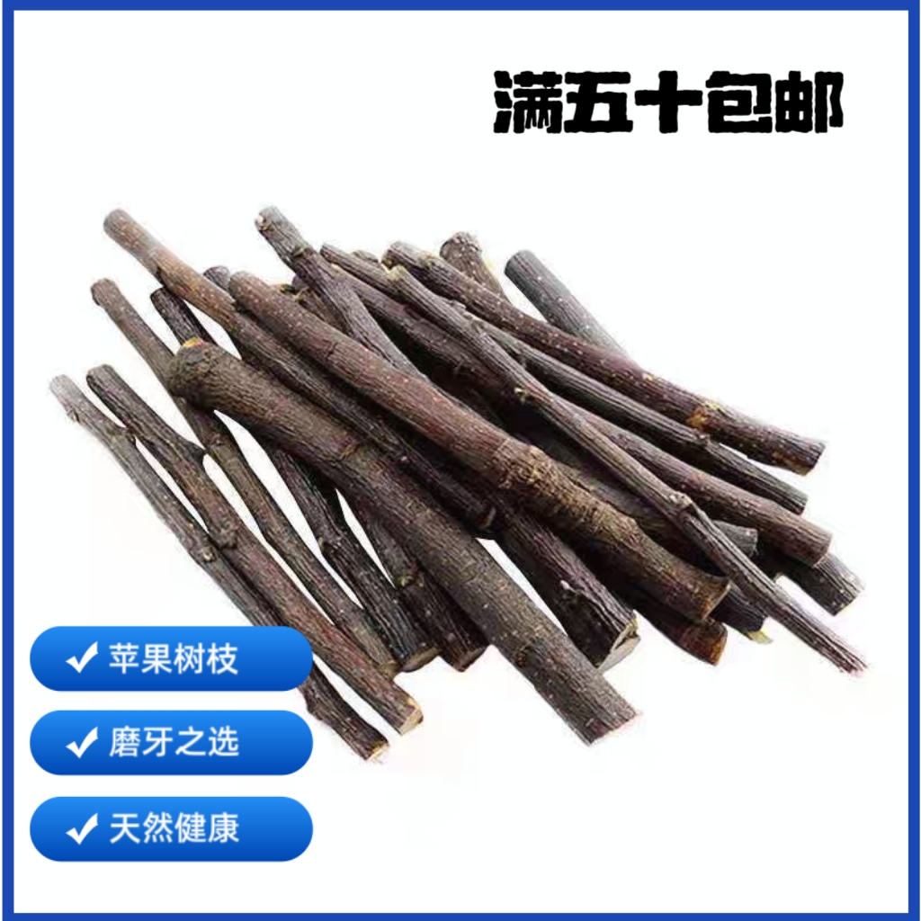 烘干苹果树枝 甜竹 木瓜墩小宠磨牙棒天然健康磨牙首选