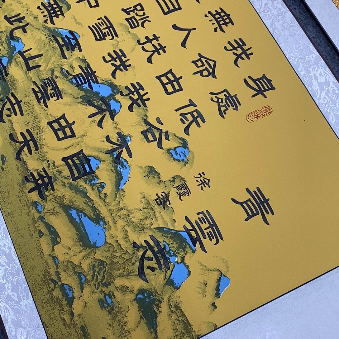 书法隶书青云志张老师