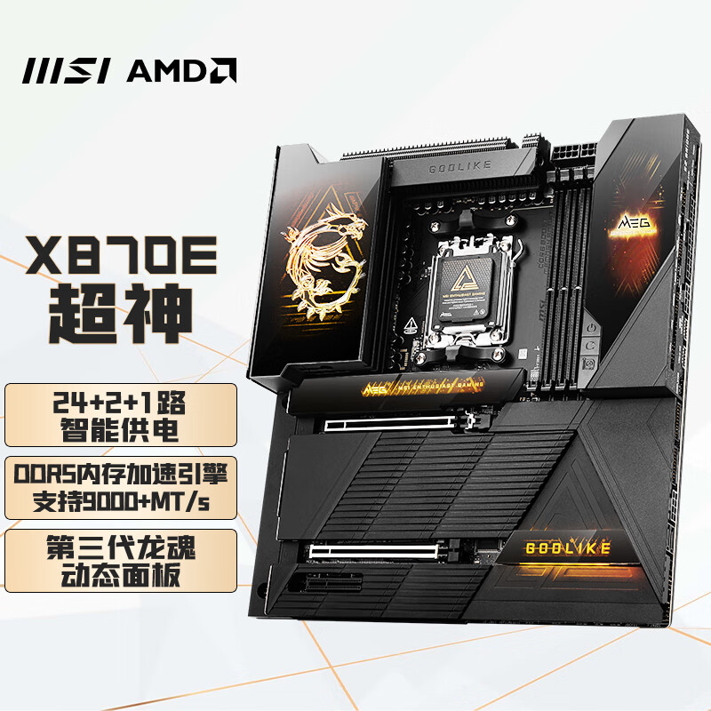 MSI/微星MEG X870E GODLIKE超神主板支持9900X3D/9950X3D/9800X3D