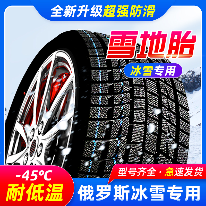 R18寸冬季防滑雪地胎 耐磨静音 全新 高性能型号齐全雪地汽车轮胎