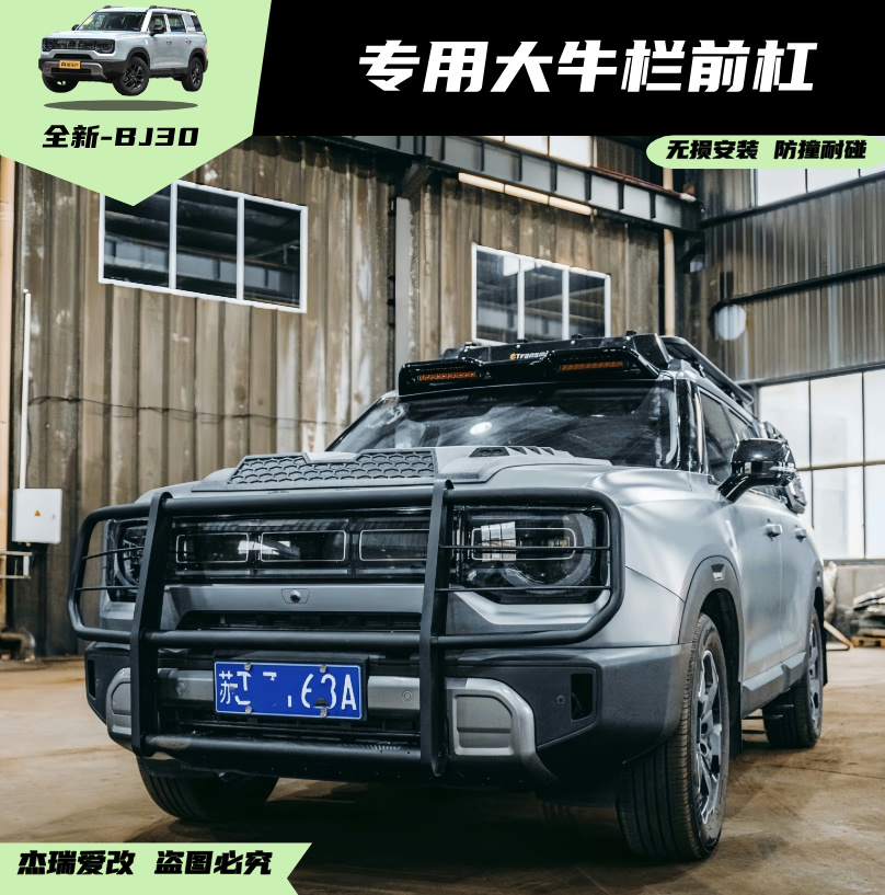 24-26款北京BJ30牛栏杆前护杠越野竞技杠前杠推沙防护板外观