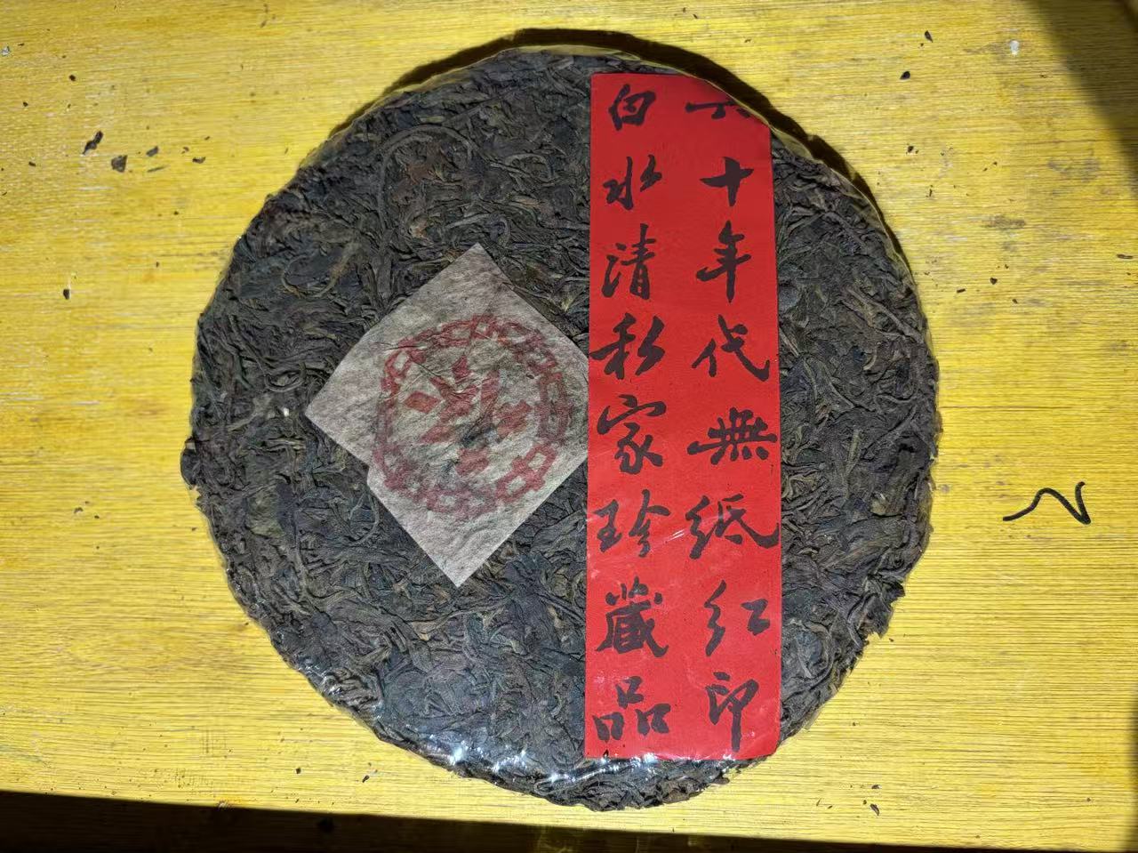 普洱茶   六十年代无纸红印生茶饼400克  11月28日 （68号）