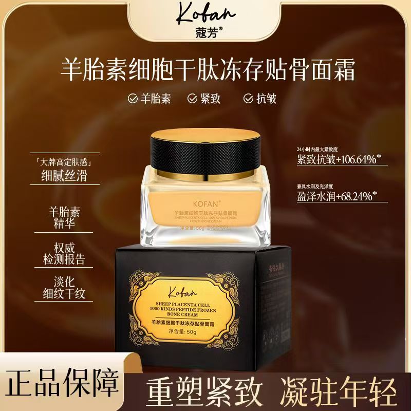 蔻芳羊胎素细胞千肽冻存贴骨面霜