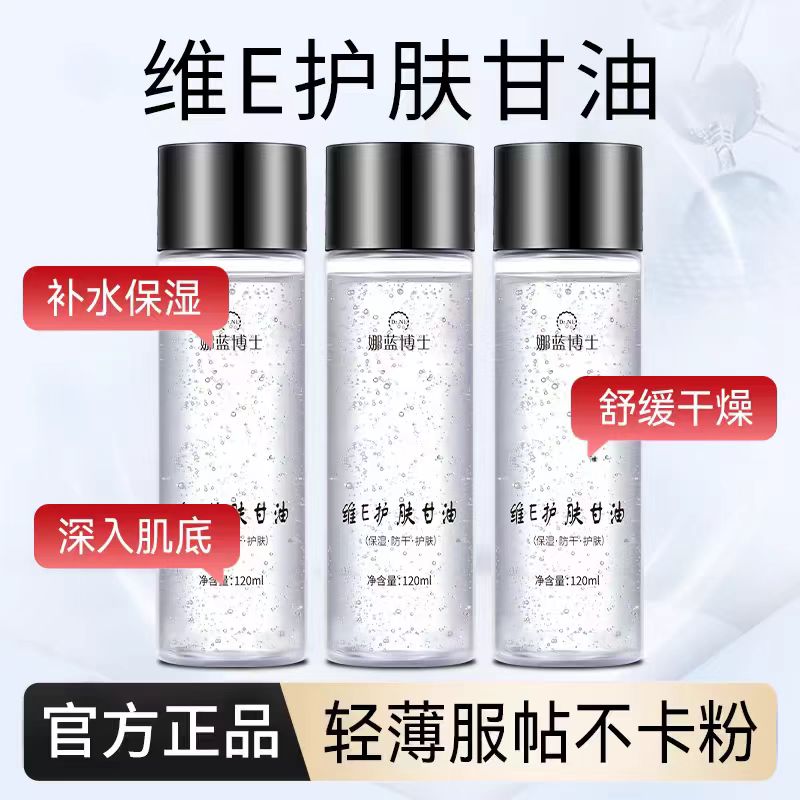 补水保湿维E护肤甘油