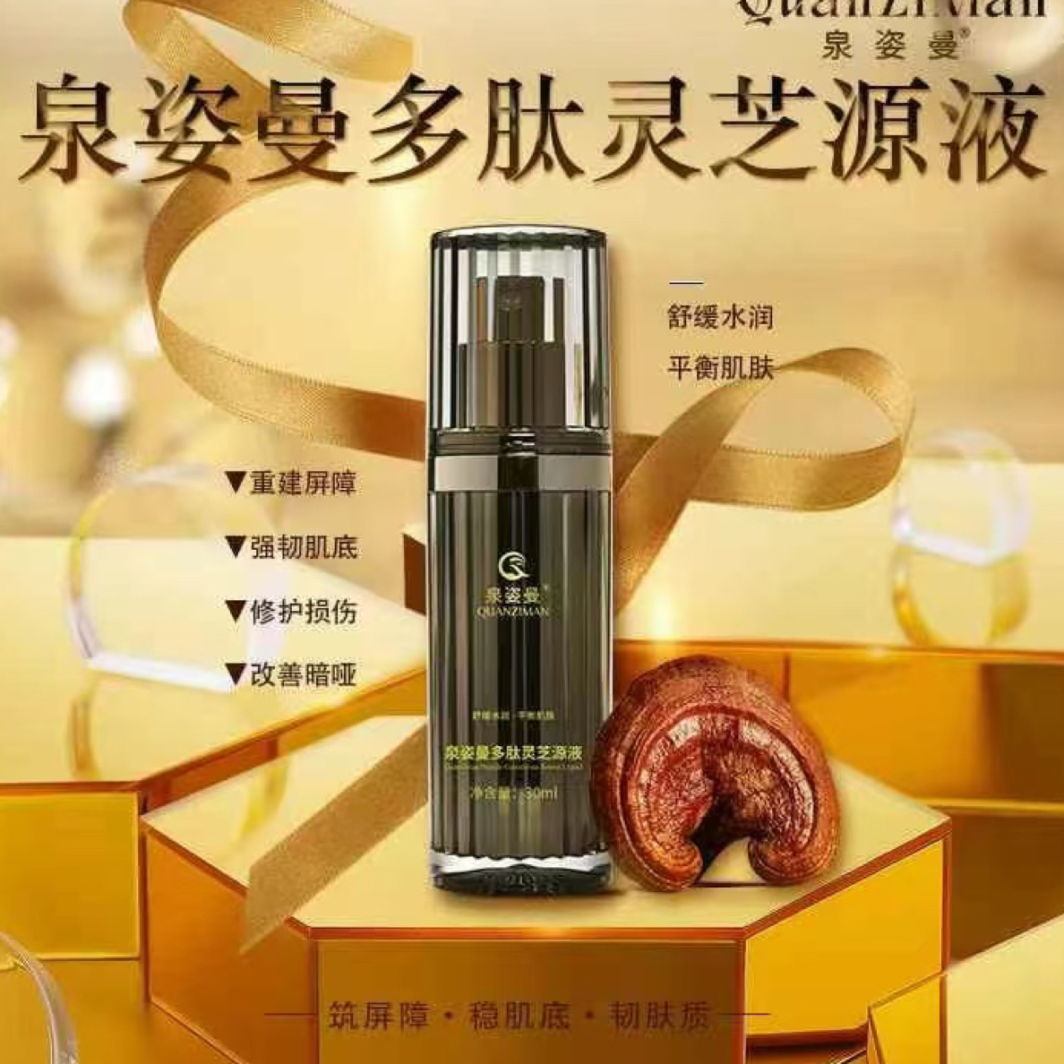 泉姿曼多肽灵芝精华液
