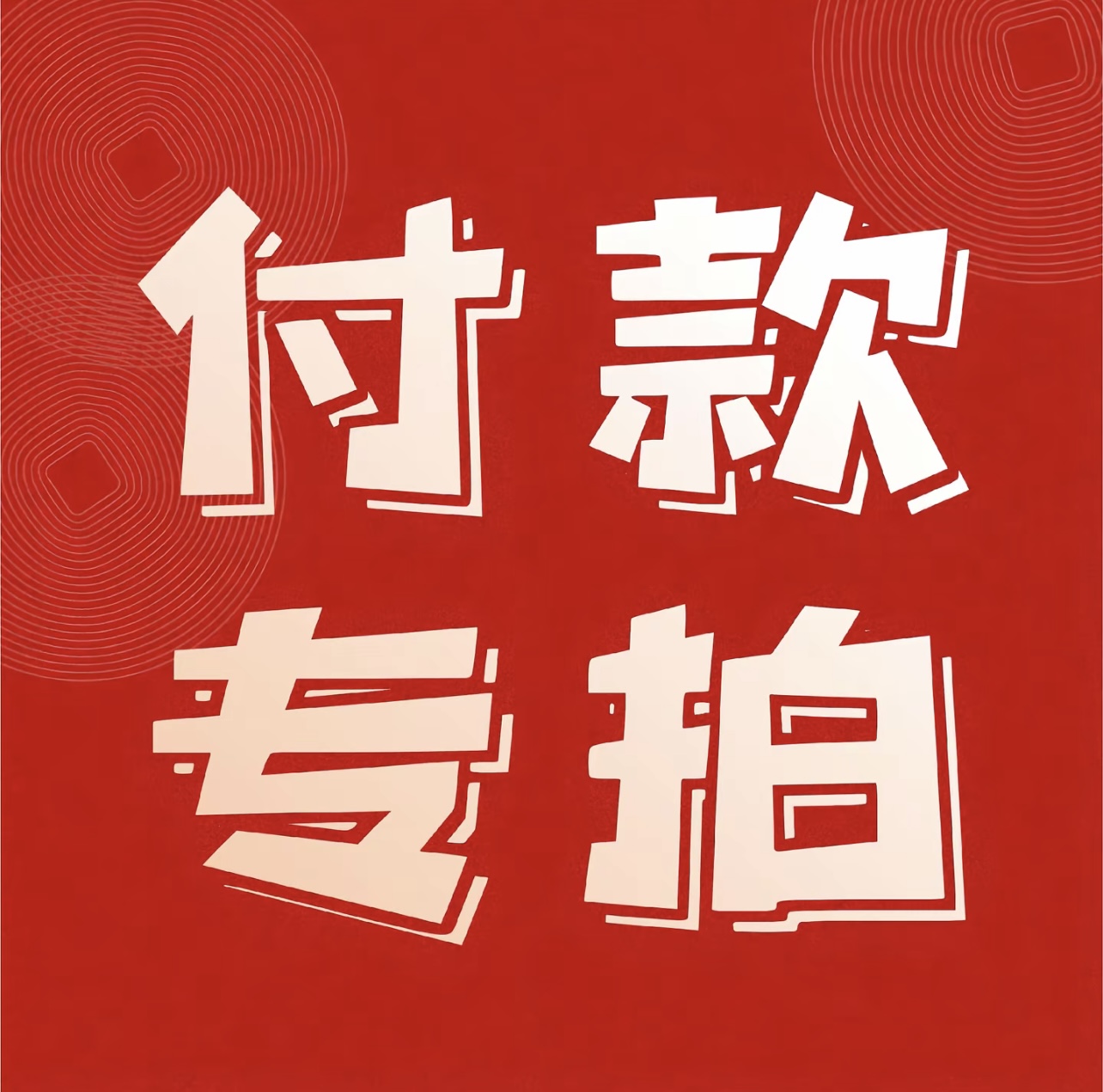 紫藤花，不是紫荆花。下单付款，付款前确定价格