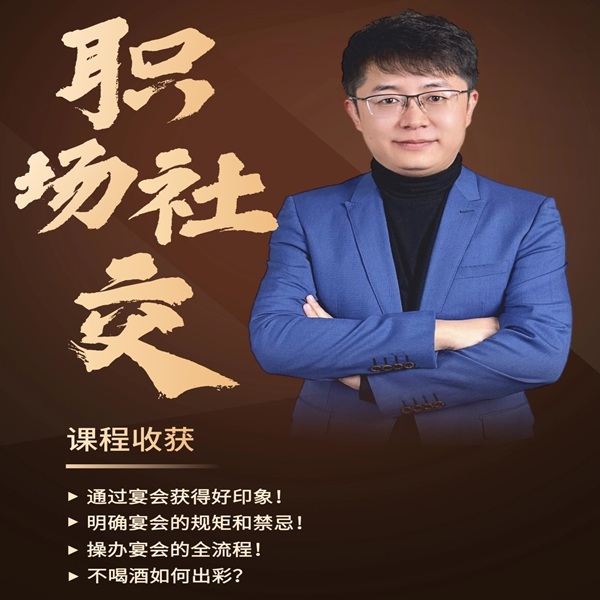 职场社交智慧15讲【 宴会筹划 & 中期表现 & 后期链接】
