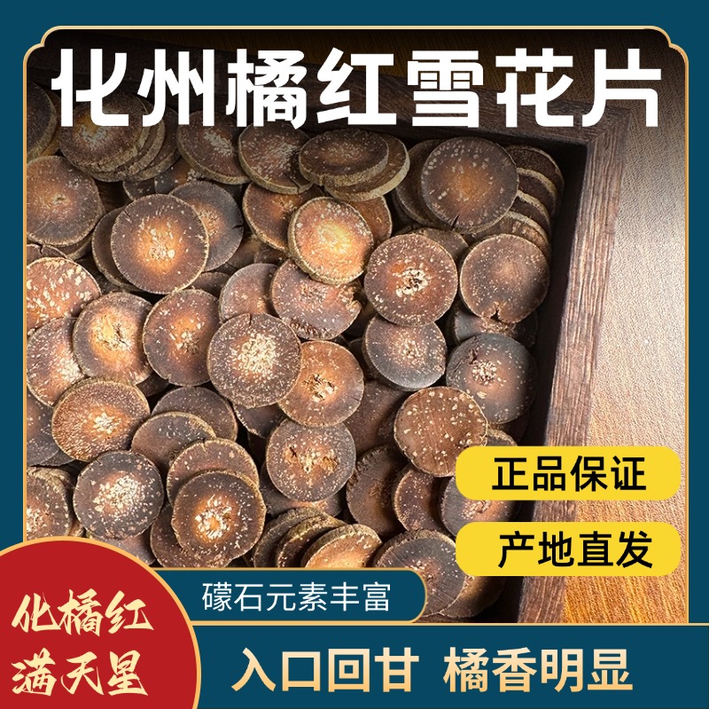 化州橘红【赖禾庄】正宗化橘红70年老树15年陈雪花片化橘红产地直发