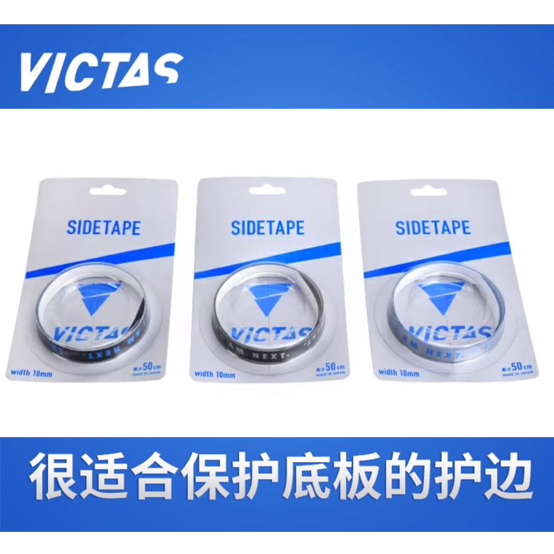 【动品网】正品VICTAS维克塔斯乒乓底板护边条10mm球拍防撞保护条 