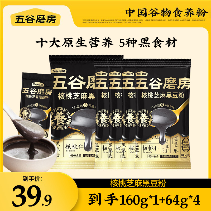 【五谷磨房】黑之养核桃芝麻黑豆粉高钙高蛋白160g*1袋+64g*4袋dsp