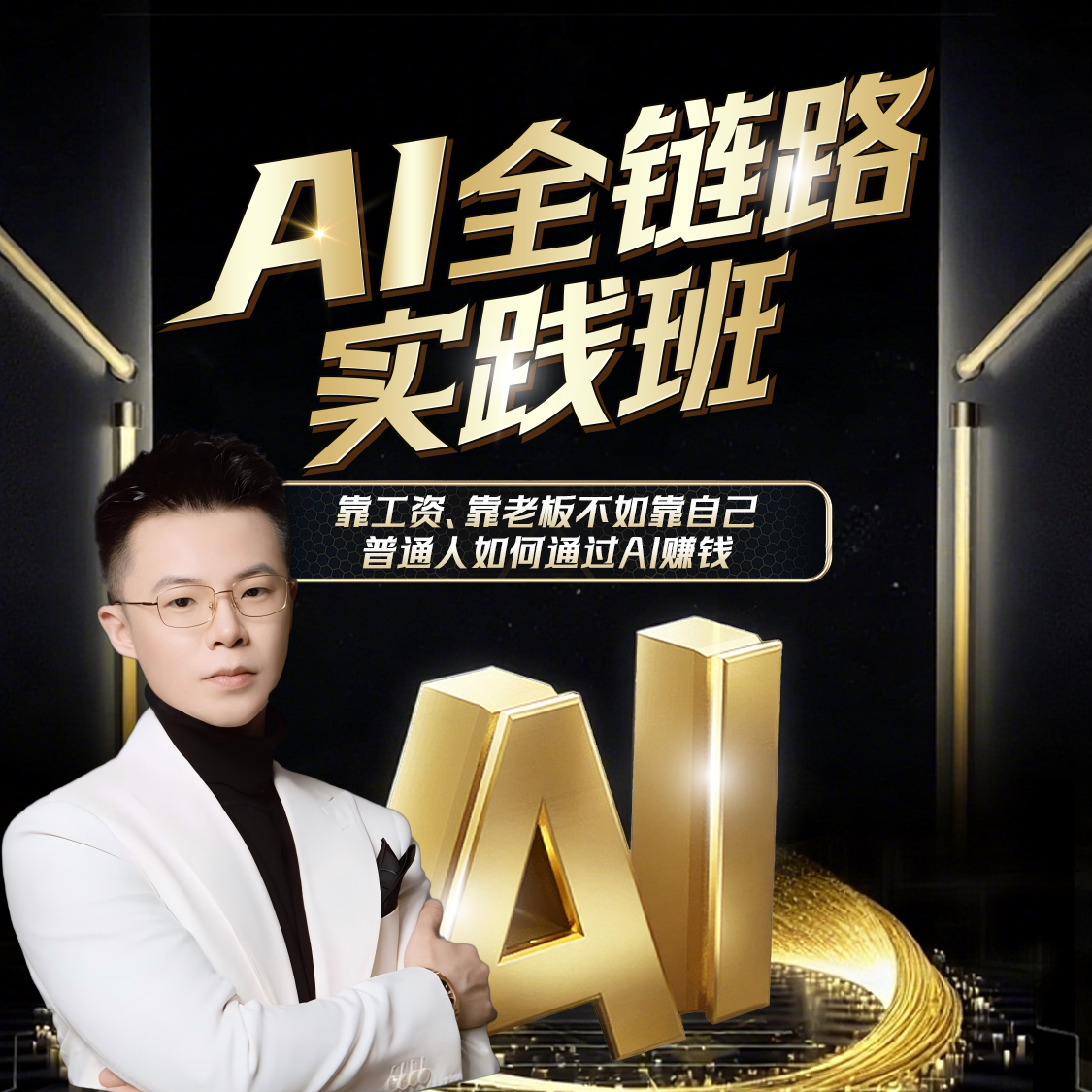 AI全链路实践实操班【博士】