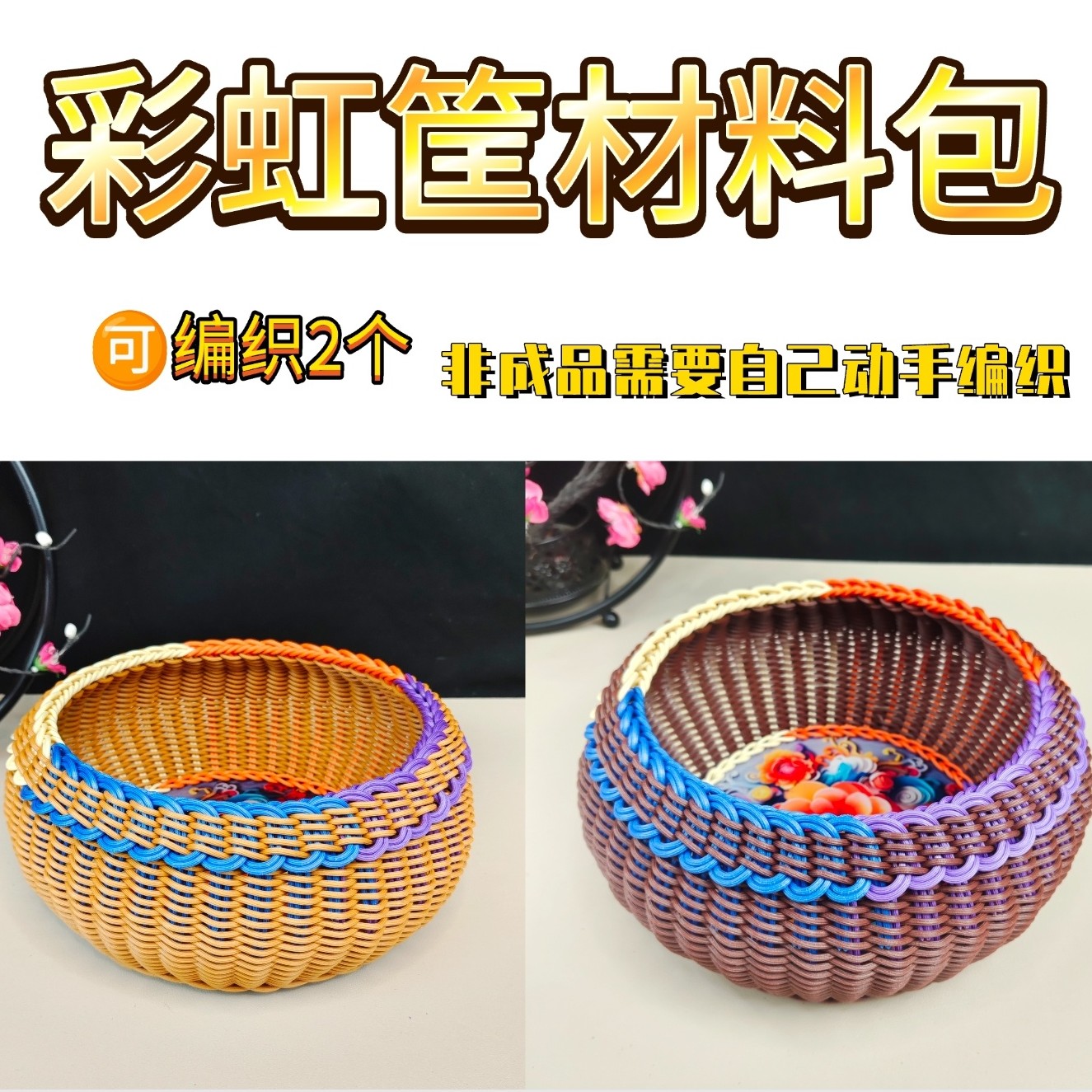 纯手工编织彩虹筐创意零食水果收纳筐馒头材料包客厅专用