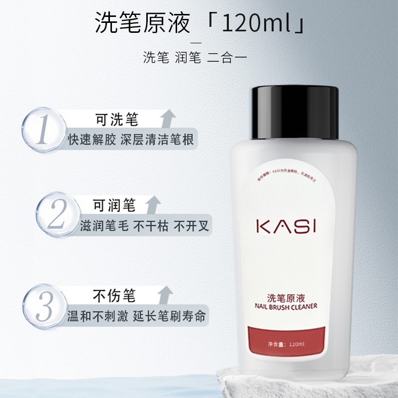 KaSi洗笔液【直播间】润笔液清洁养护原液指甲清洁工具美甲专用