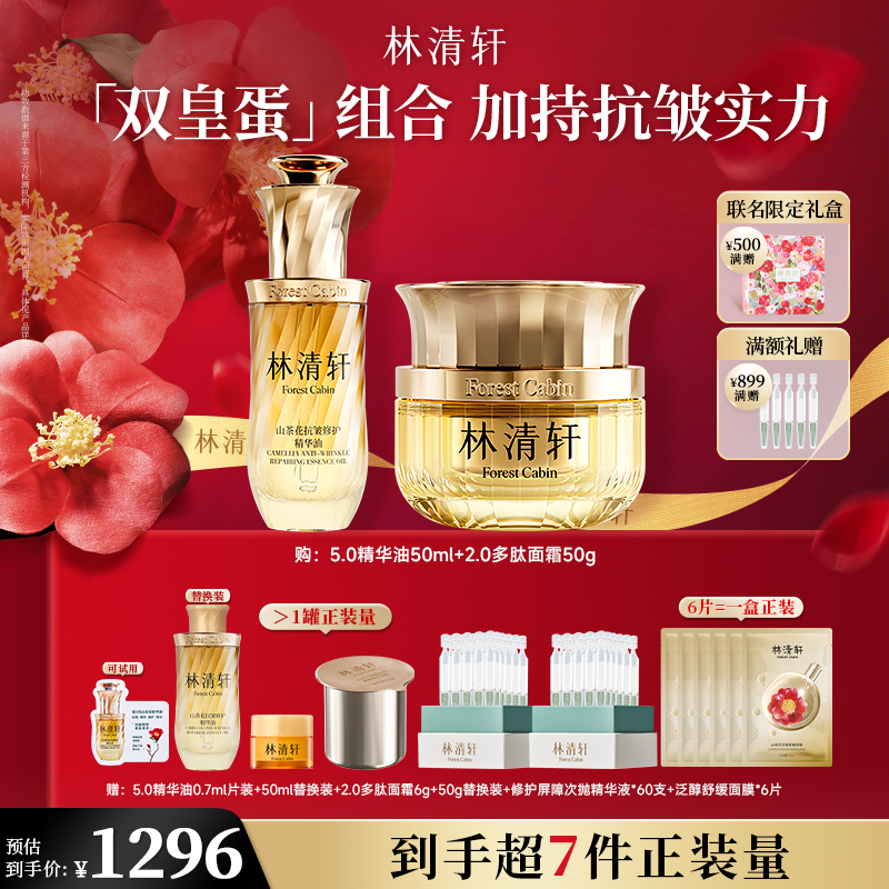 【婷姐专属】林清轩山茶花多肽抗皱修护面霜50g精华油5.0版套装